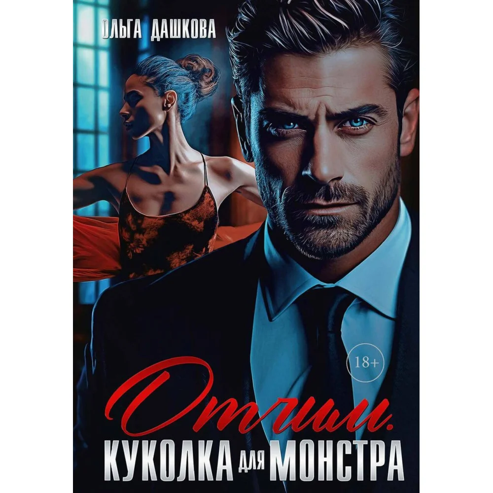 Отчим. Куколка для Монстра Отчим. Куколка для Монстра