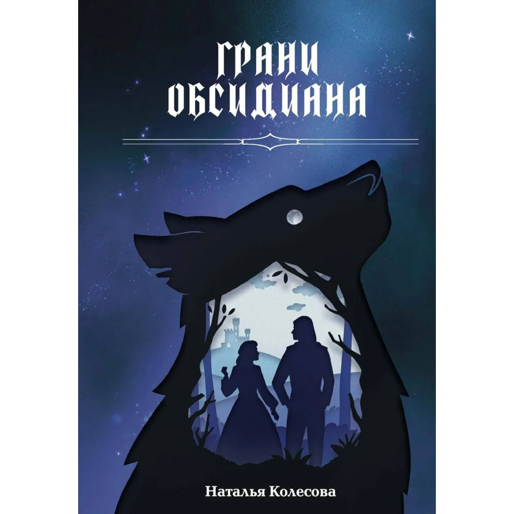 Грани Обсидиана Грани Обсидиана