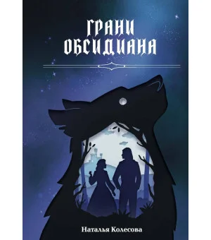 Грани Обсидиана