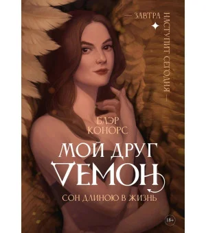 Мой друг - демон. Сон длиною в жизнь, или Завтра наступит сегодня