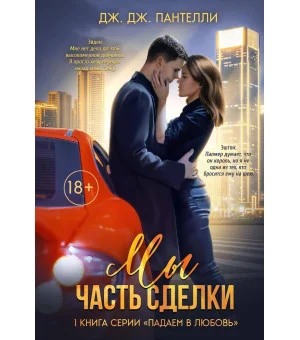 Мы — часть сделки