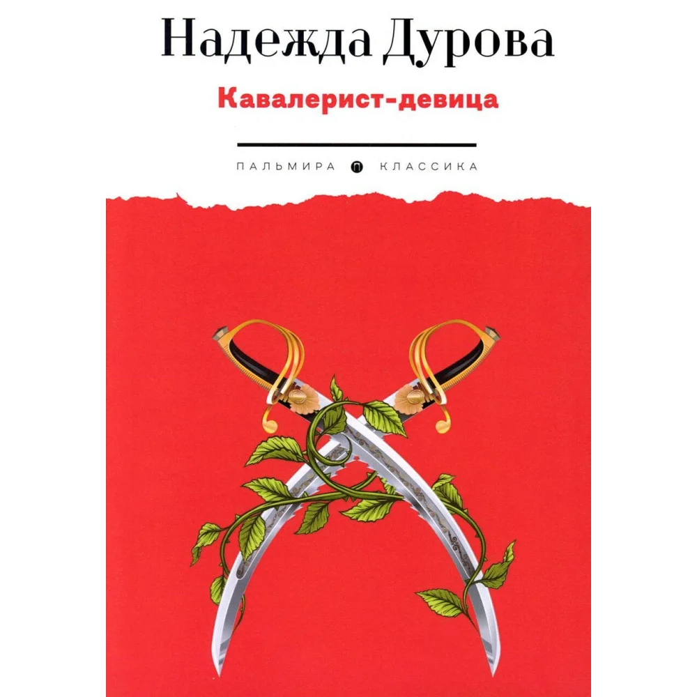 Кавалерист-девица: Происшествие в России Кавалерист-девица: Происшествие в России