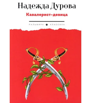 Кавалерист-девица: Происшествие в России
