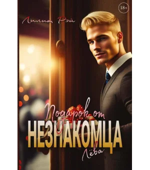 Подарок от незнакомца