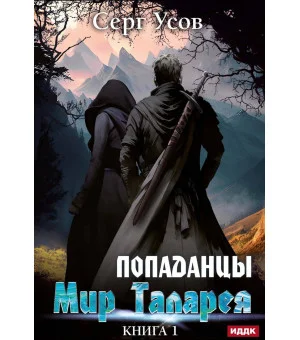 Попаданцы. Мир Таларея