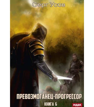 Превозмоганец-прогрессор