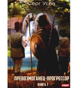 Превозмоганец-прогрессор