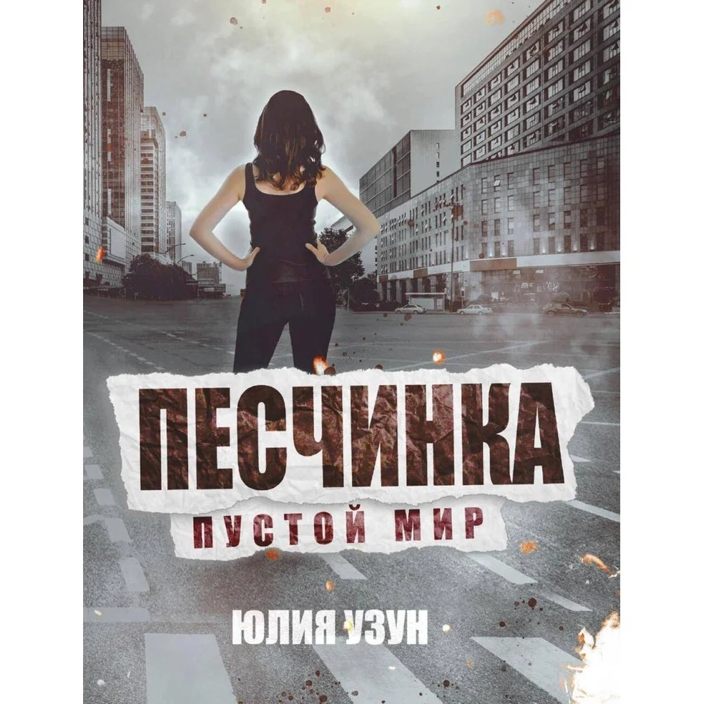 Песчинка. Пустой мир