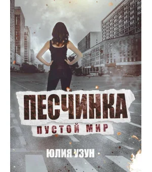 Песчинка. Пустой мир