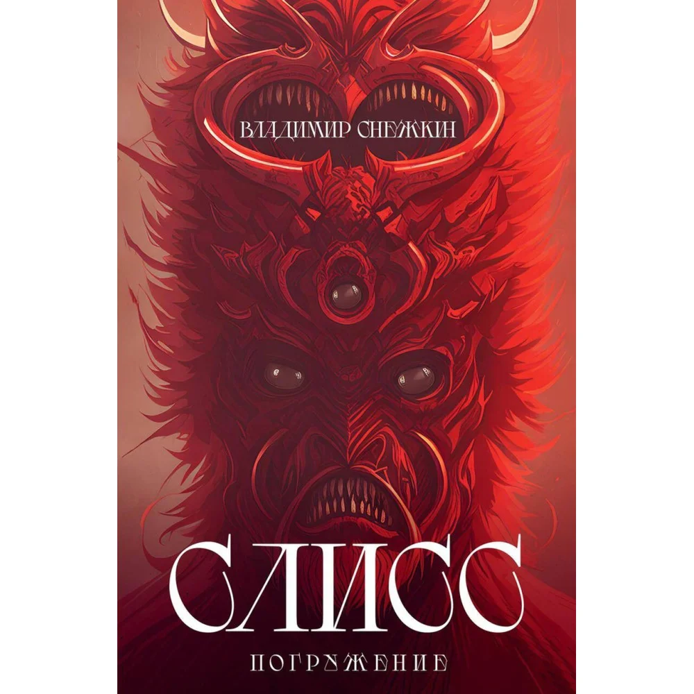 Слисс. Погружение Слисс. Погружение