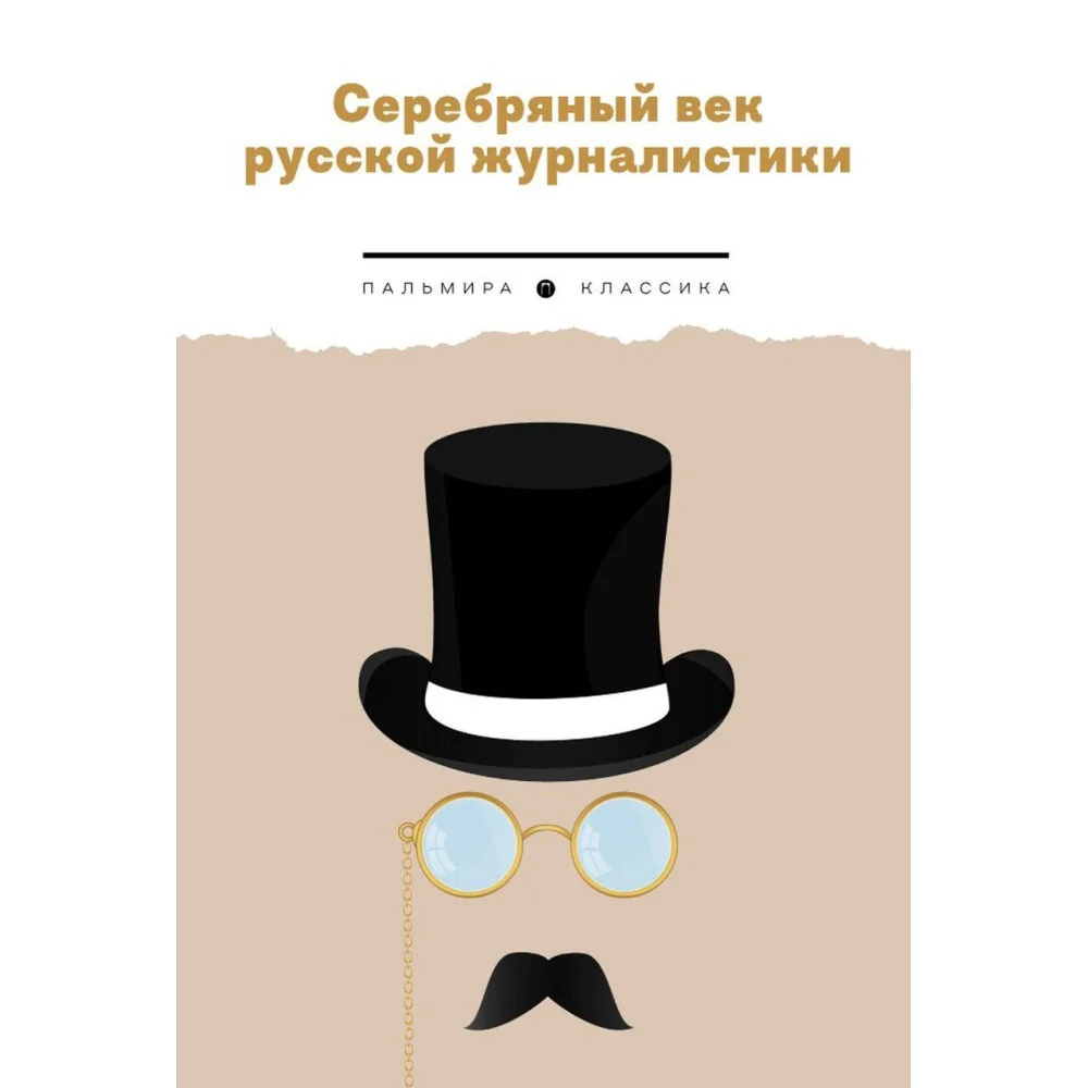 Серебряный век русской журналистики Серебряный век русской журналистики