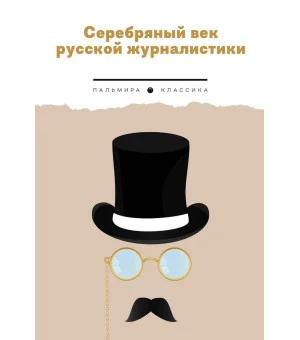 Серебряный век русской журналистики