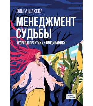 Менеджмент судьбы. Теория и практика холодинамики