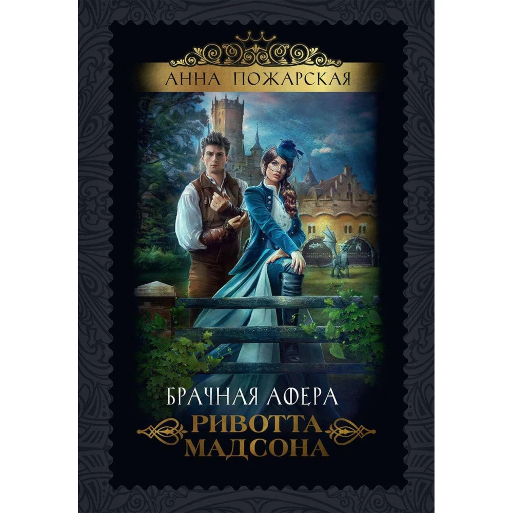Брачная афера Ривотта Мадсона Брачная афера Ривотта Мадсона