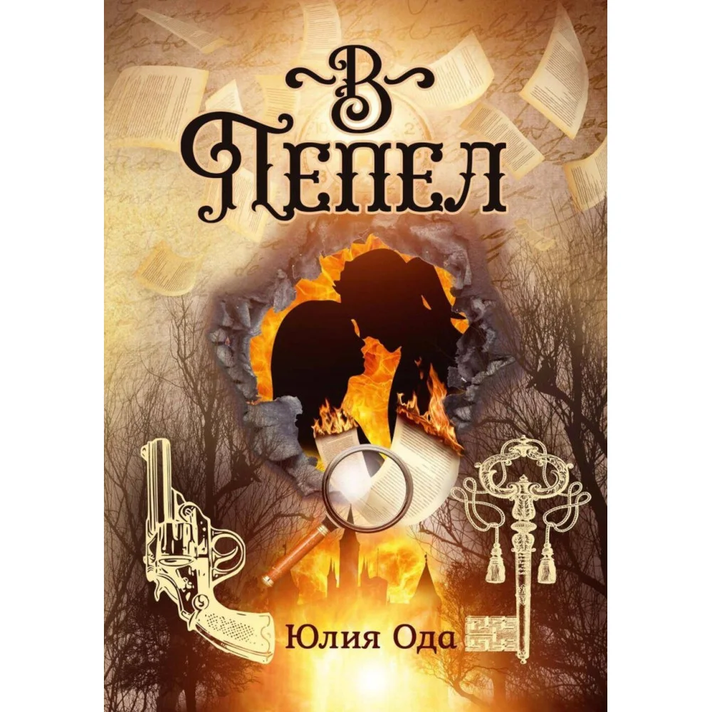 В пепел В пепел