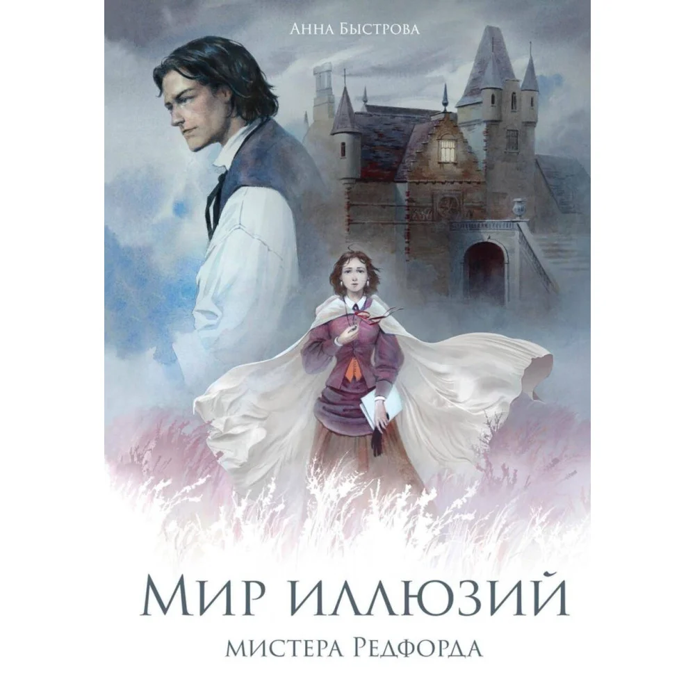 Мир иллюзий мистера Редфорда Мир иллюзий мистера Редфорда