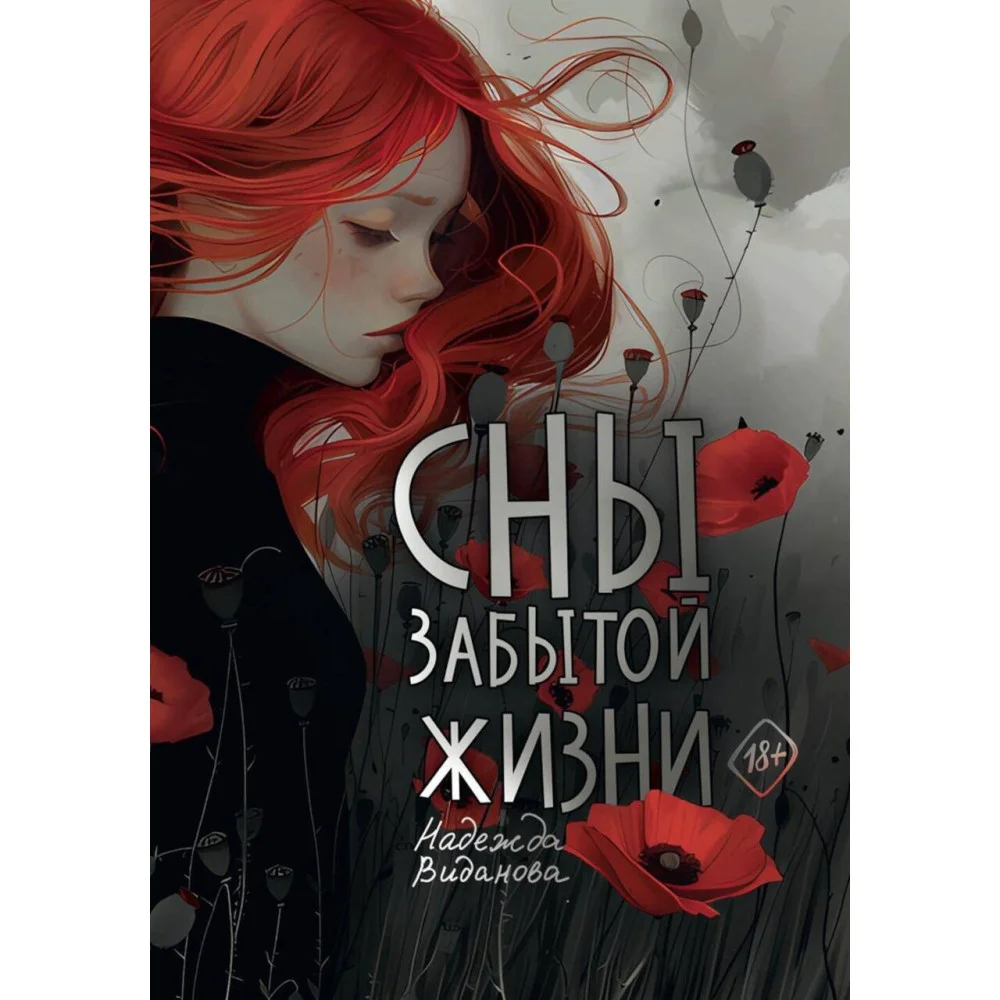 Сны забытой жизни Сны забытой жизни