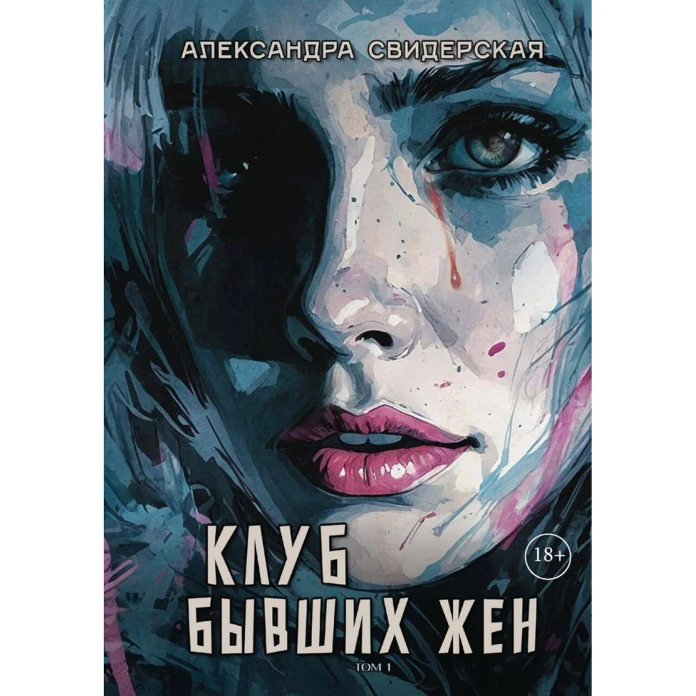 Клуб бывших жен Клуб бывших жен