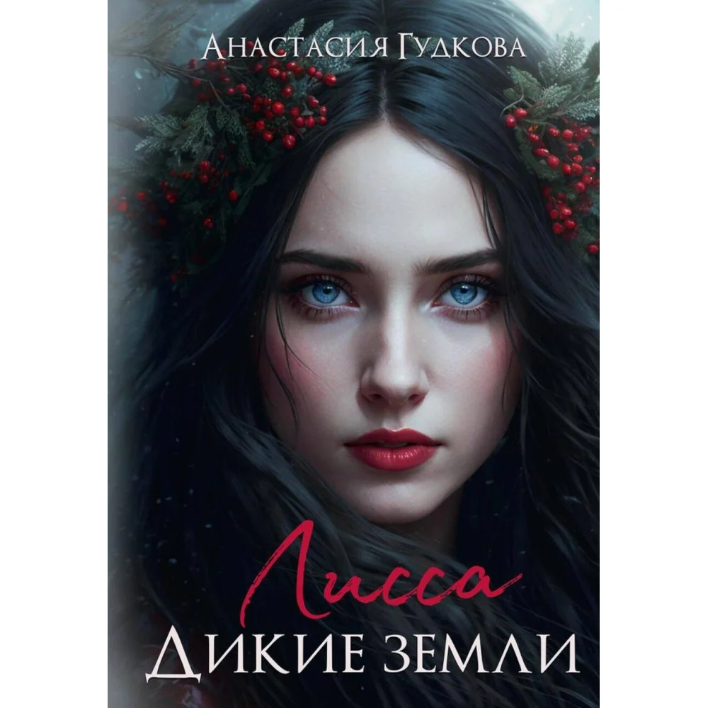 Лисса. Дикие земли Лисса. Дикие земли