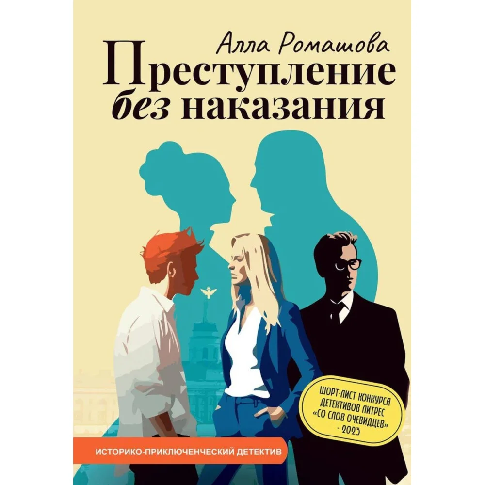 Преступление без наказания Преступление без наказания