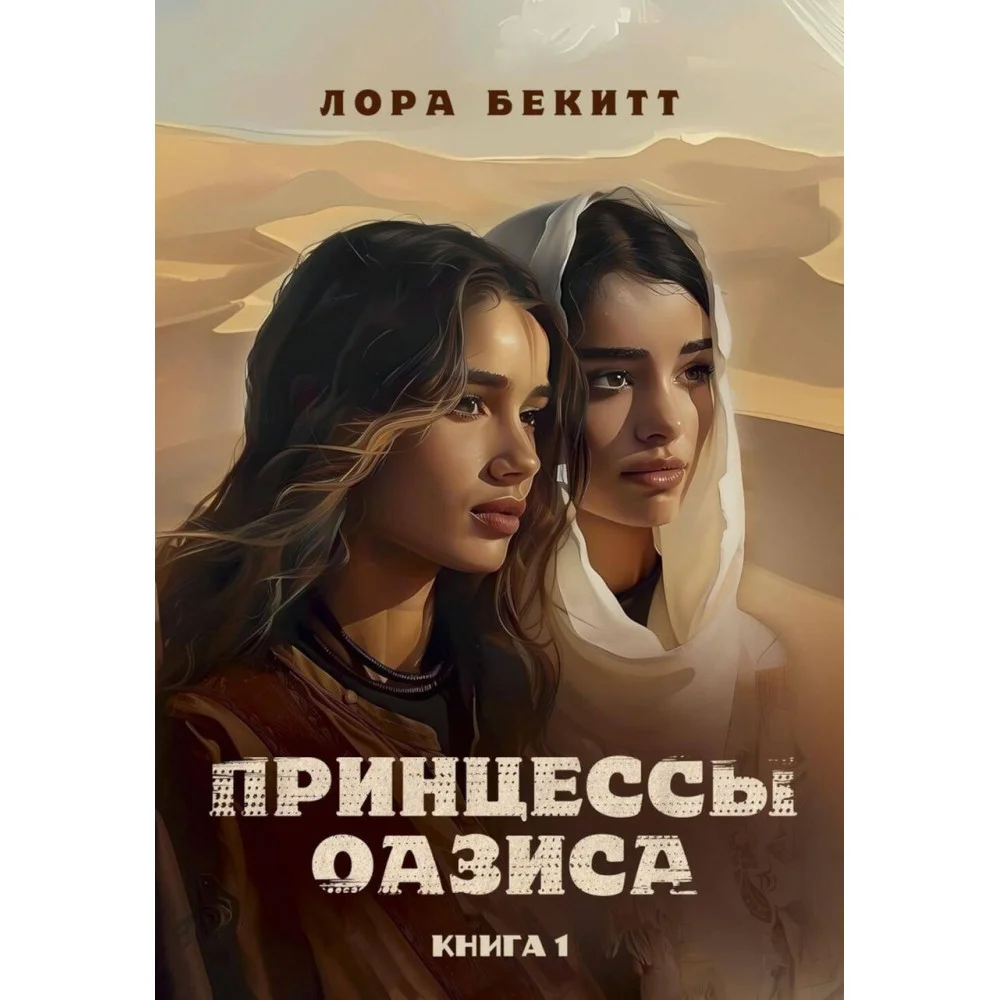 Принцессы оазиса Принцессы оазиса