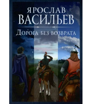 Дорога без возврата