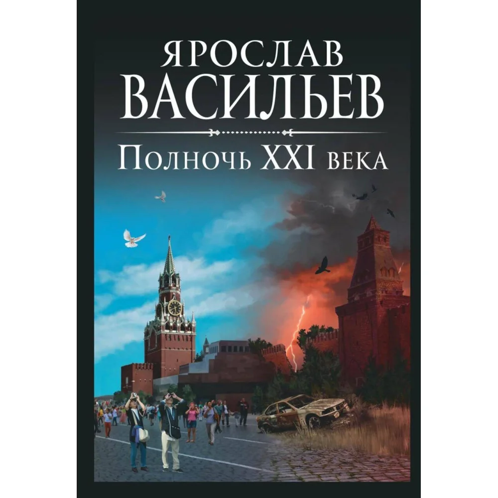 Полночь XXI века Полночь XXI века