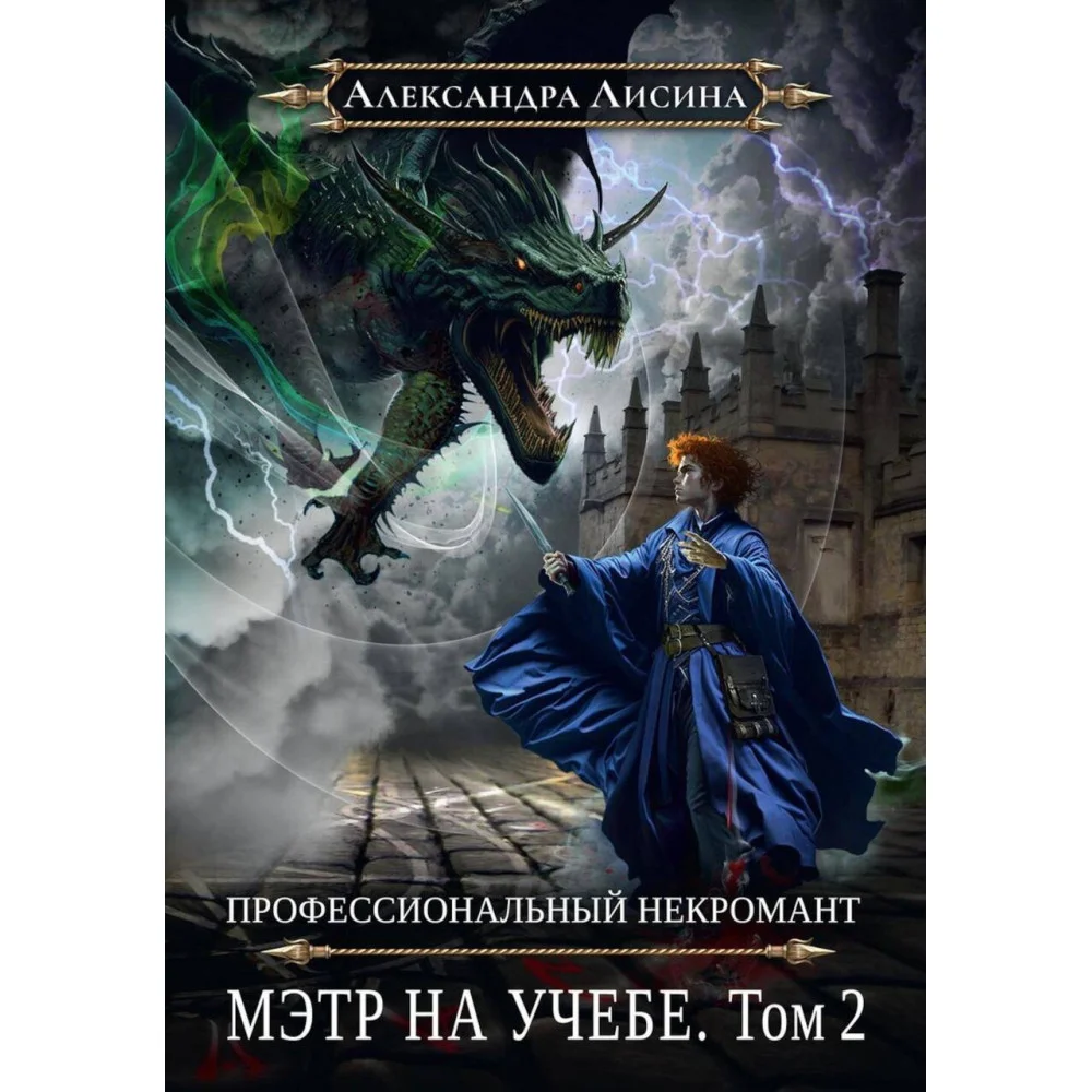Профессиональный некромант-4. Мэтр на учебе Профессиональный некромант-4. Мэтр на учебе