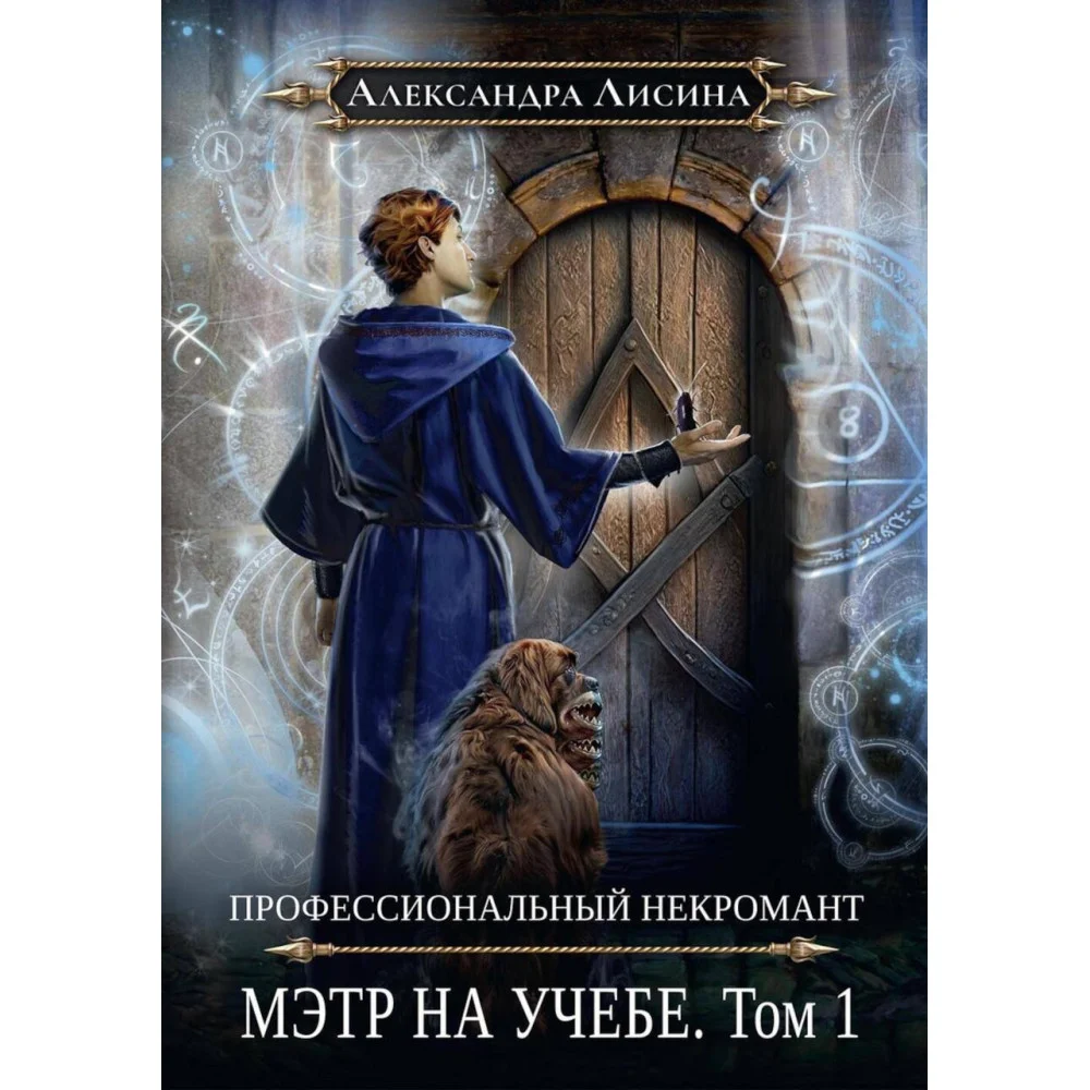 Профессиональный некромант-3. Мэтр на учебе Профессиональный некромант-3. Мэтр на учебе