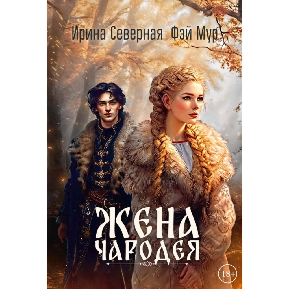 Жена чародея Жена чародея