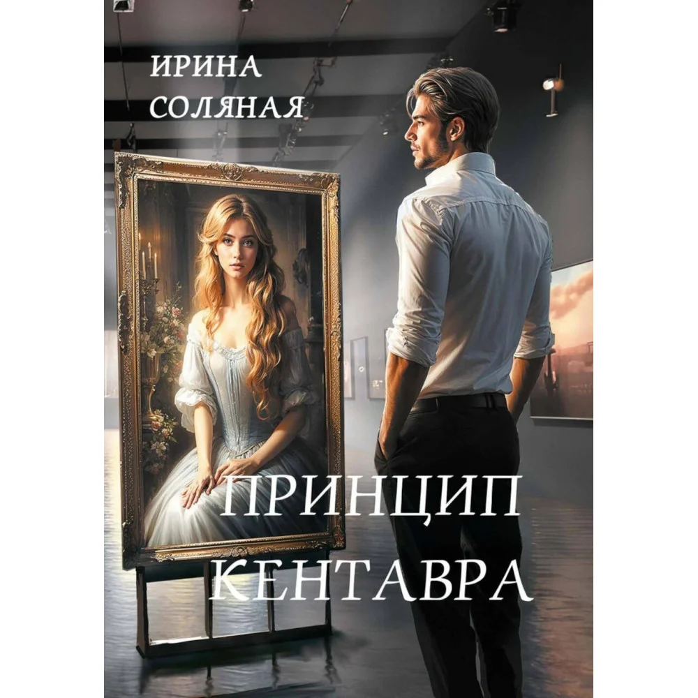 Принцип кентавра Принцип кентавра
