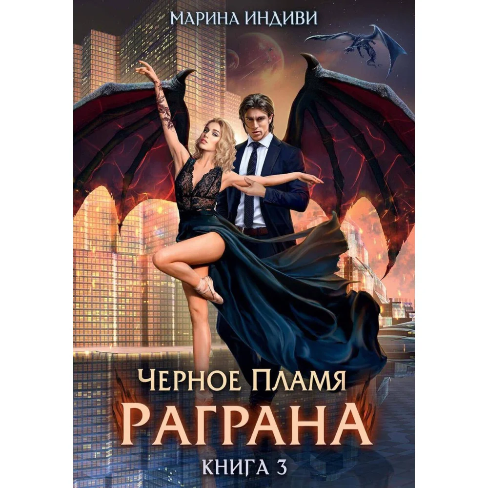 Черное пламя Раграна Черное пламя Раграна