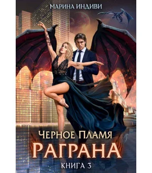 Черное пламя Раграна
