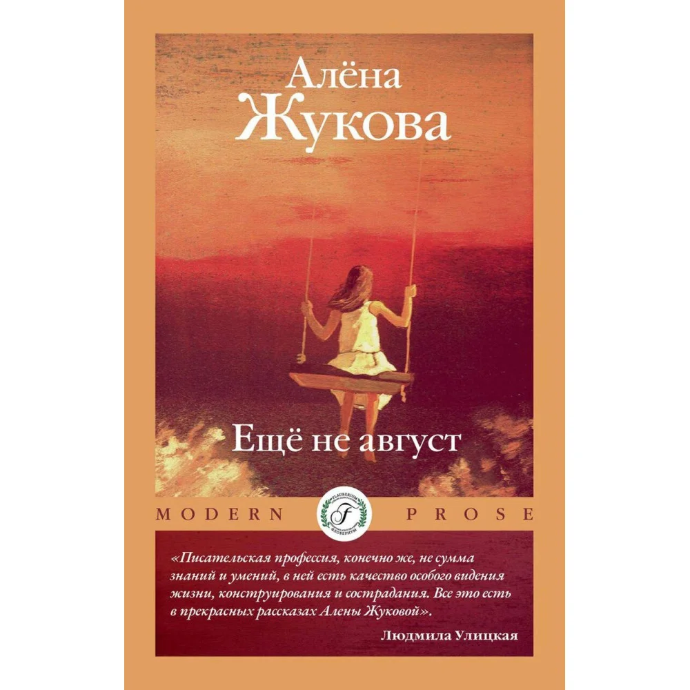 Еще не август Еще не август