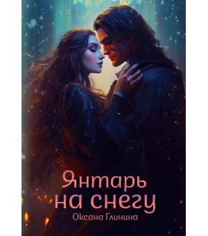 Янтарь на снегу