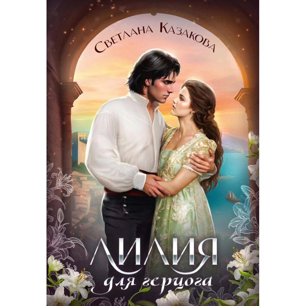 Лилия для герцога Лилия для герцога