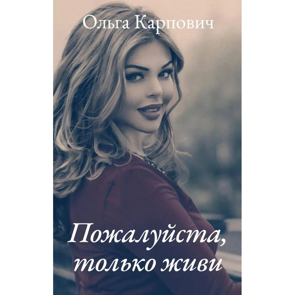 Пожалуйста, только живи Пожалуйста, только живи
