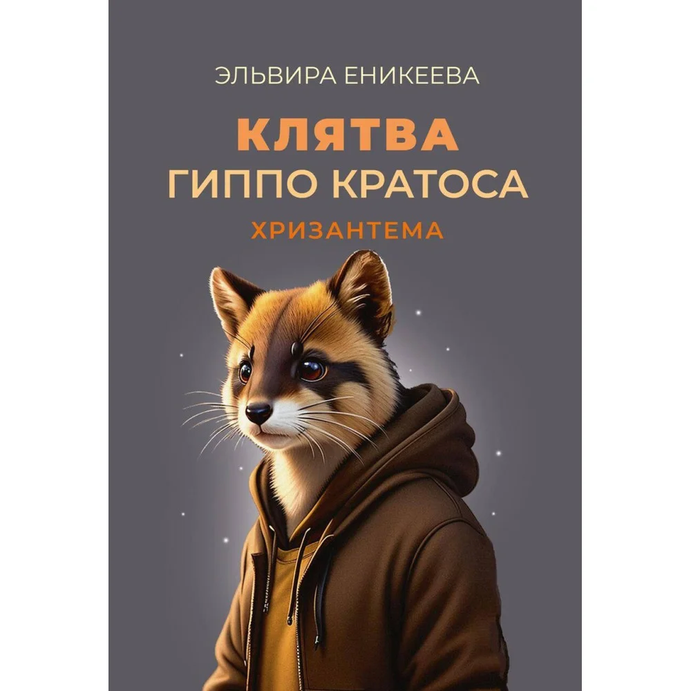Клятва Гиппо Кратоса: Хризантема Клятва Гиппо Кратоса: Хризантема