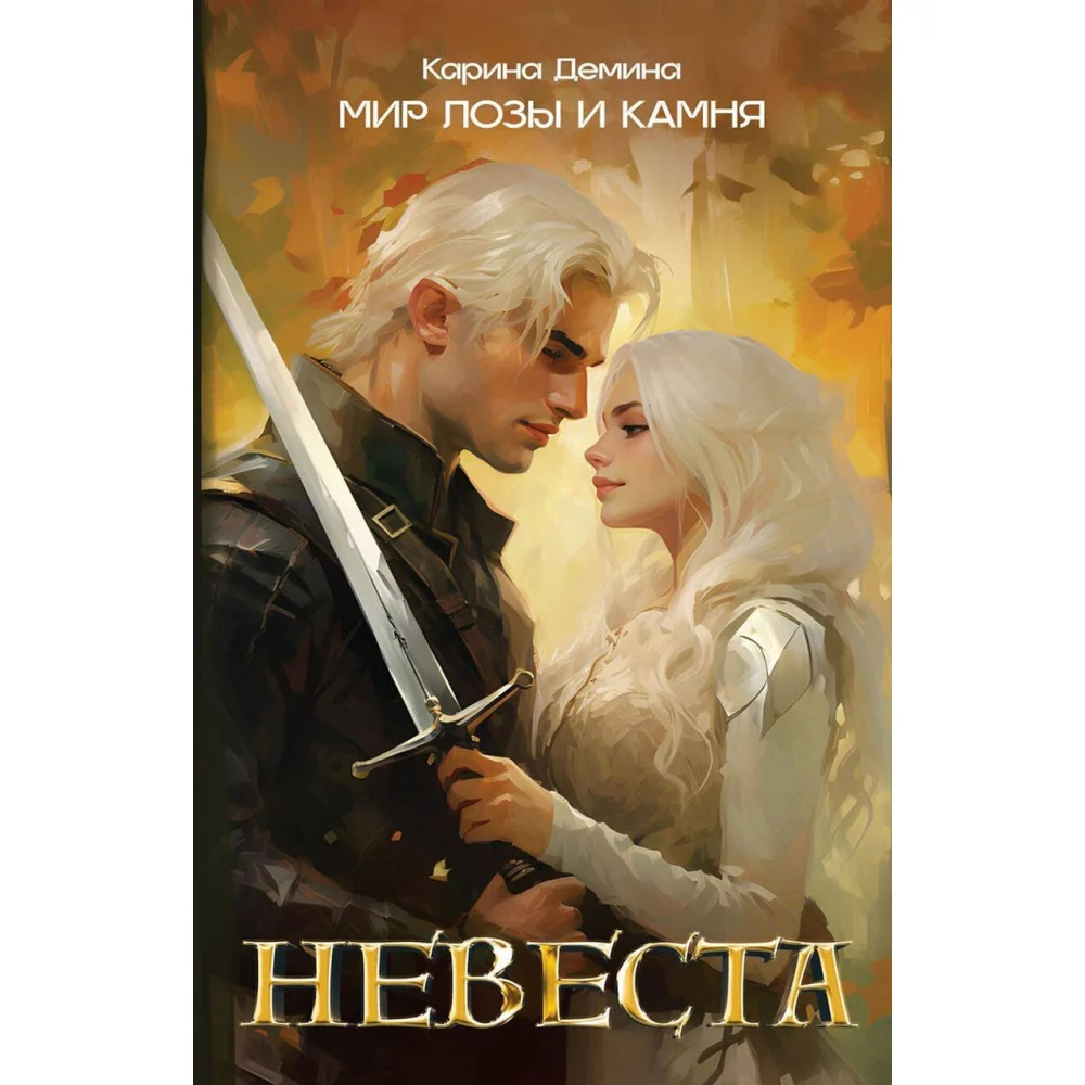Невеста Невеста