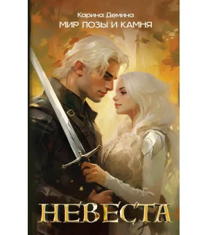 Невеста
