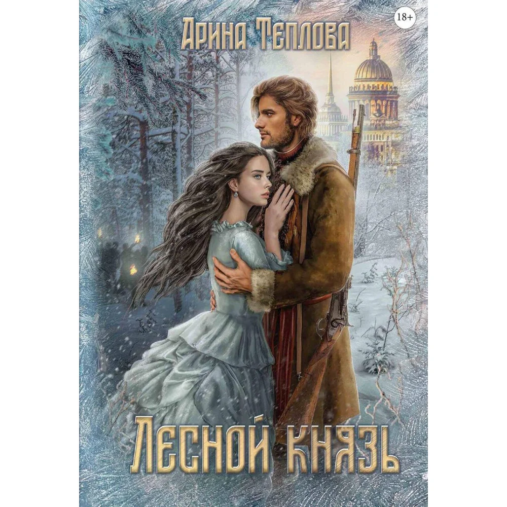 Лесной князь Лесной князь