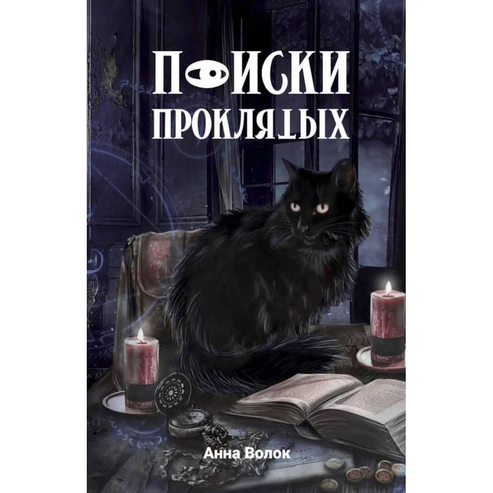 Поиски проклятых Поиски проклятых