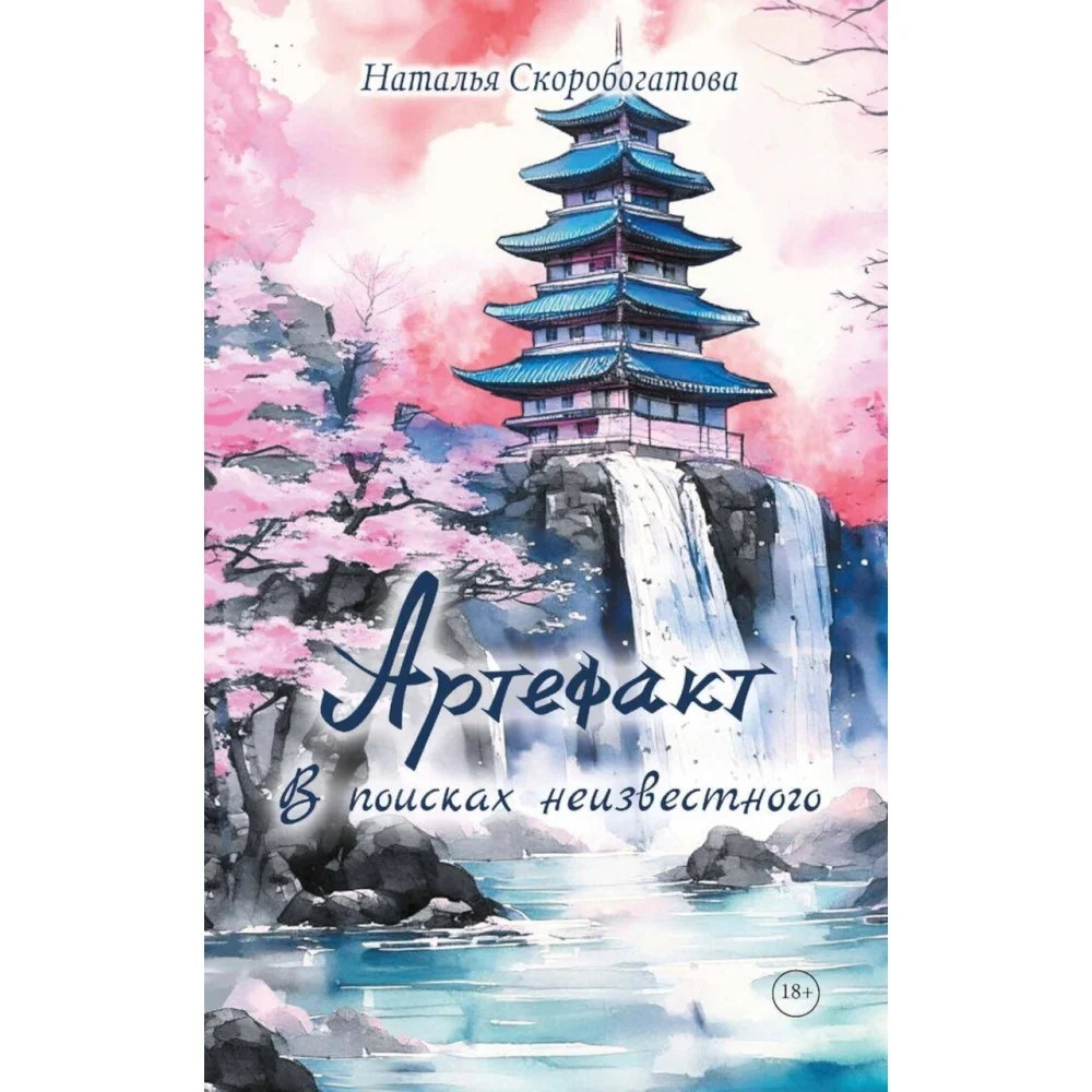 Артефакт. В поисках неизвестного Артефакт. В поисках неизвестного