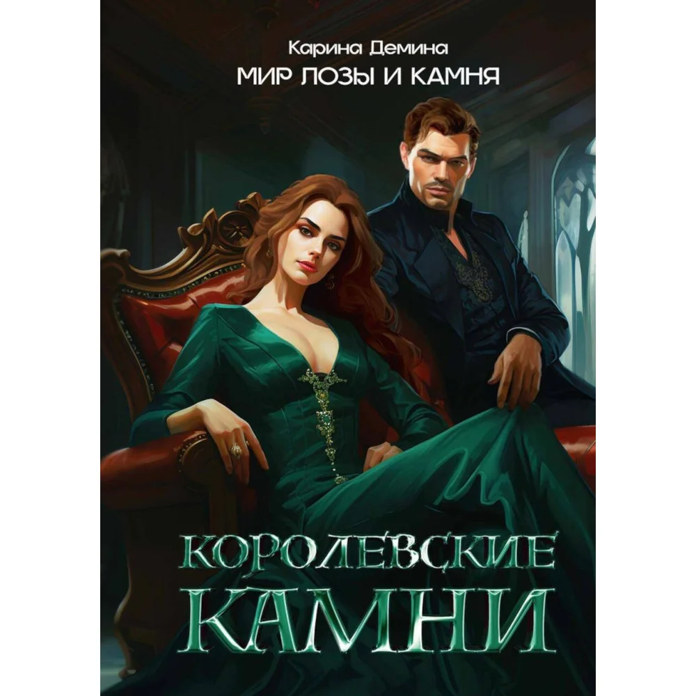 Королевские камни Королевские камни