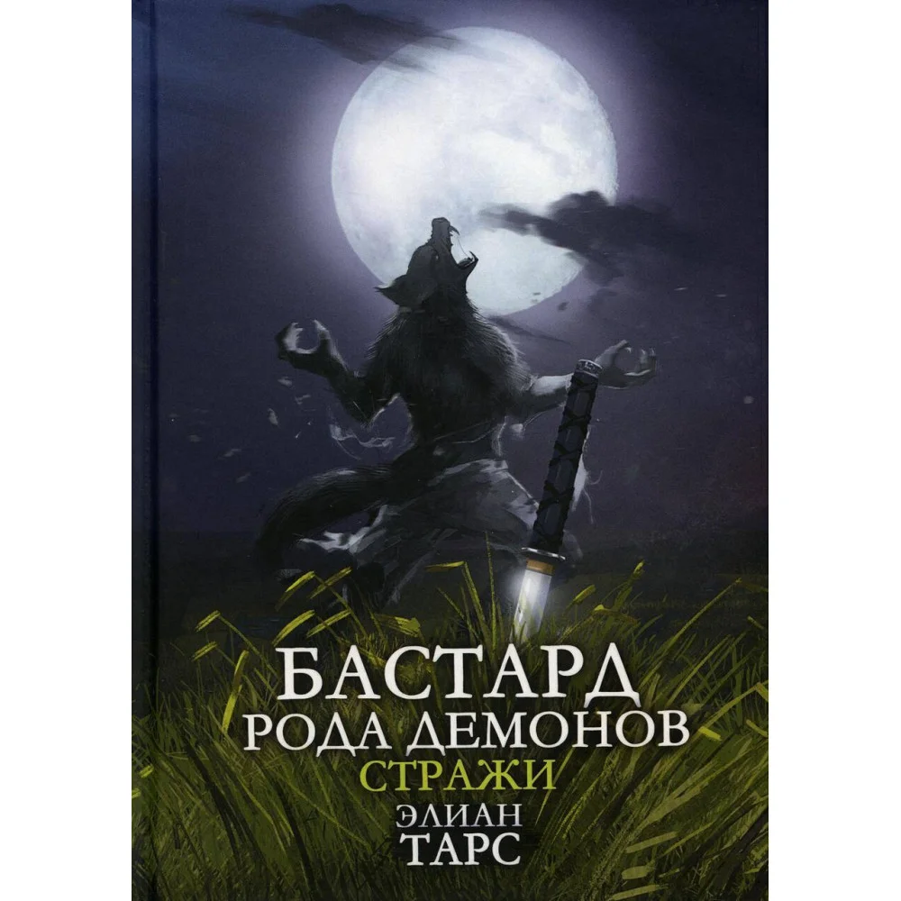 Бастард рода демонов-2. Стражи Бастард рода демонов-2. Стражи