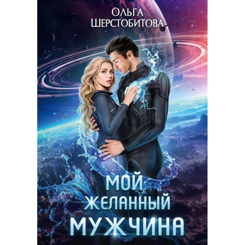 Мой желанный мужчина Мой желанный мужчина