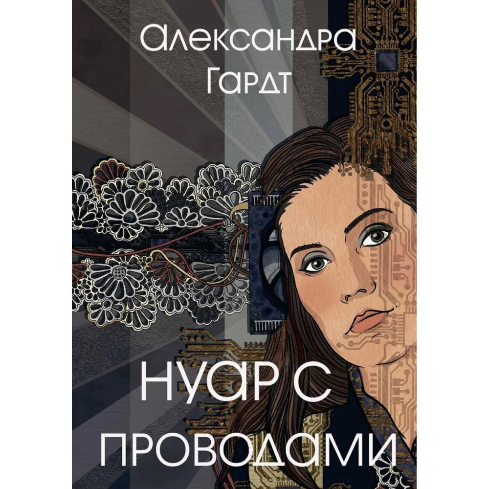 Нуар с проводами Нуар с проводами