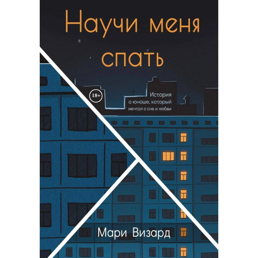 Научи меня спать Научи меня спать