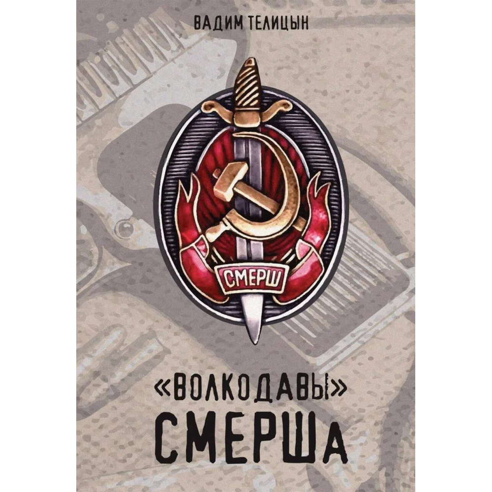 «Волкодавы» СМЕРШа «Волкодавы» СМЕРШа