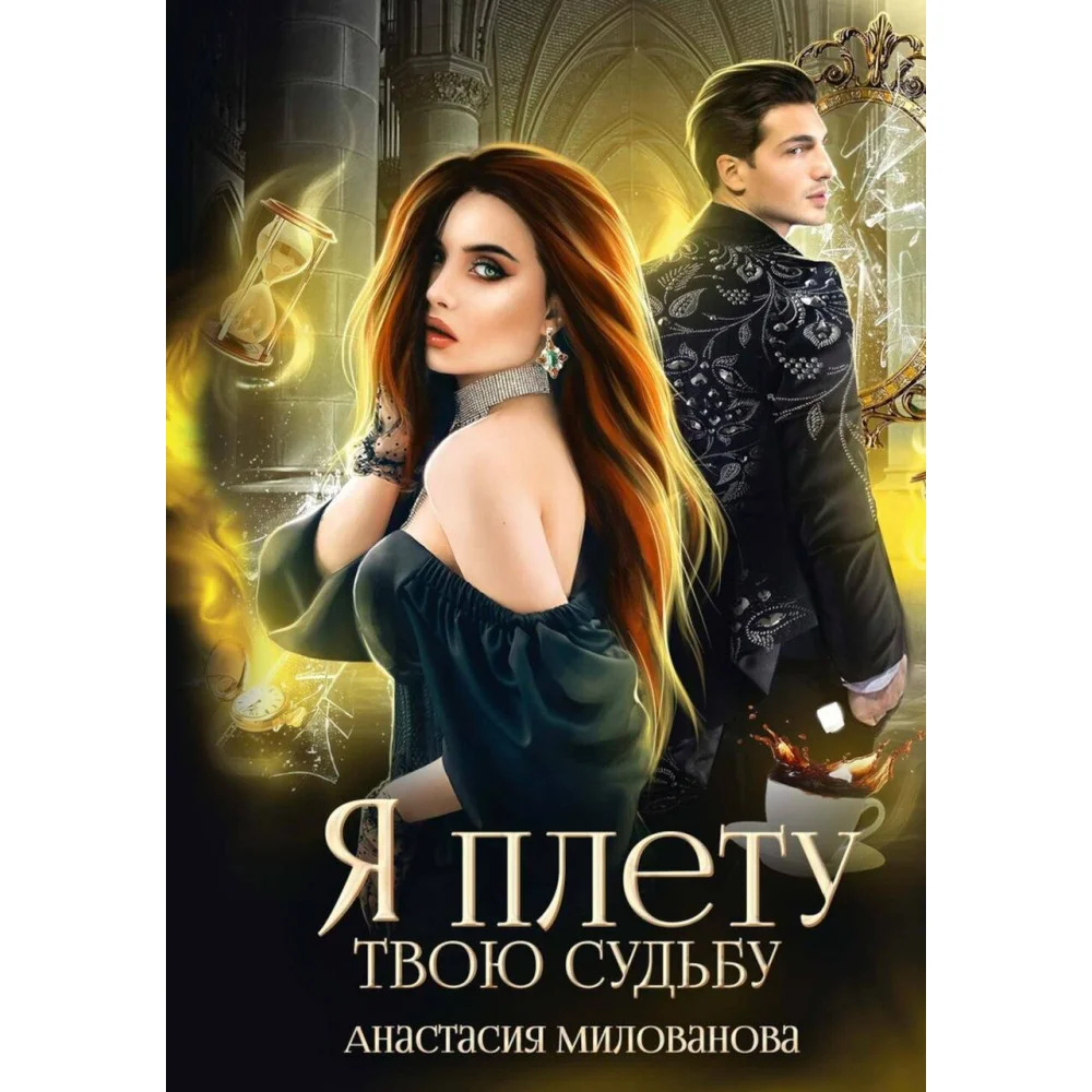 Я плету твою судьбу Я плету твою судьбу